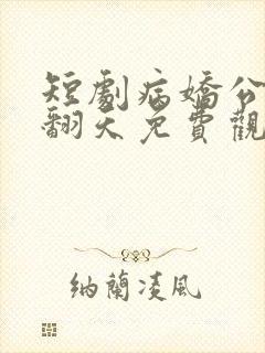 短剧病娇公主闹翻天免费观看