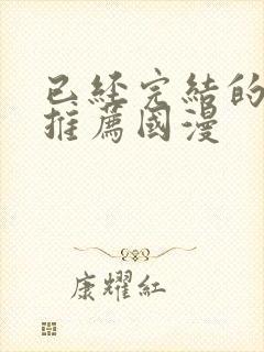 已经完结的漫画推荐国漫