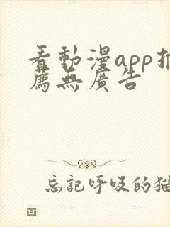 看动漫app推荐无广告