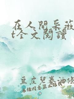 在人间采薇txt全文阅读