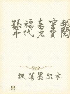 孙福来穿越60年代免费阅读