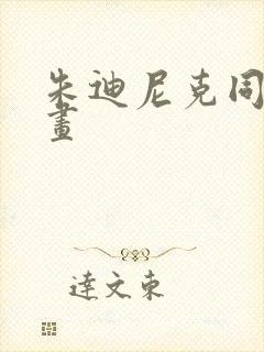 朱迪尼克同人动画