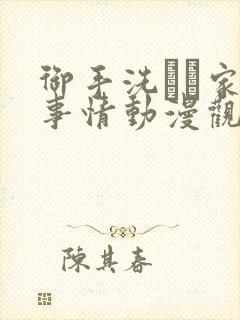 御手洗さん家の事情动漫观看