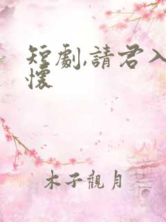 短剧,请君入我怀