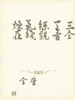 炼气练了三千年在线观看全集免费播放