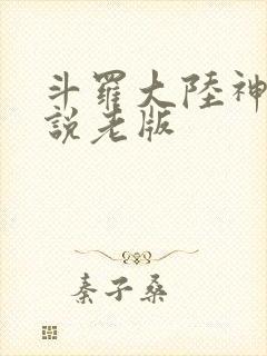 斗罗大陆神界传说老版