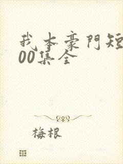 我本豪门短剧100集全