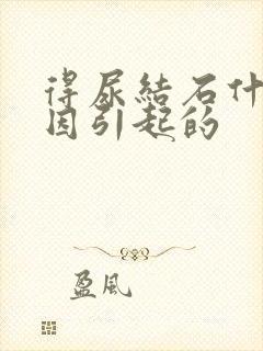 得尿结石什么原因引起的