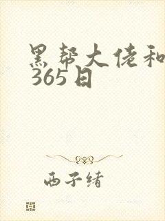 黑帮大佬和我的 365日