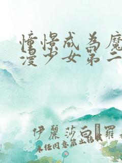 憧憬成为魔法动漫少女第二集