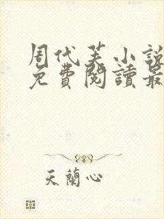 周代芙小说全文免费阅读最新章节