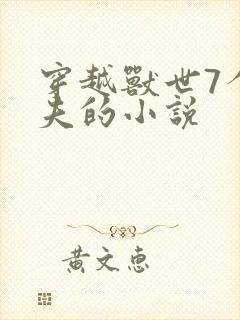 穿越兽世7个兽夫的小说