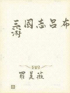 三国志吕布传手游