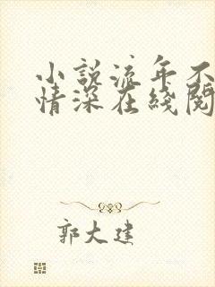 小说流年不负你情深在线阅读