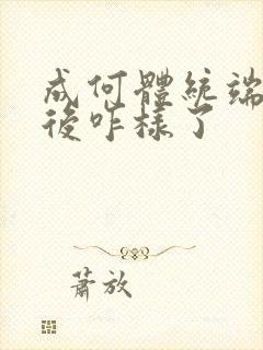 成何体统端王最后咋样了