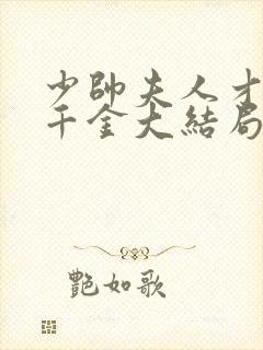 少帅夫人才是真千金大结局