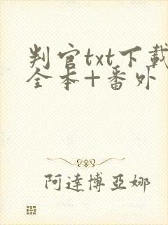 判官txt下载全本+番外