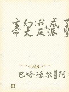 玄幻:我成了天命大反派 紫辰幻梦