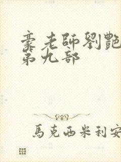 豪老师刘艳小说第九部