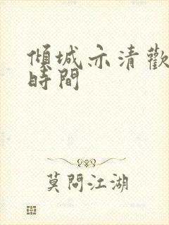 倾城亦清欢定档时间