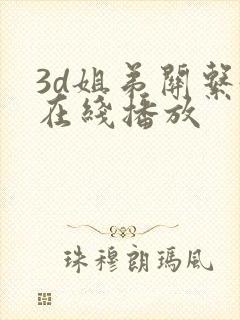 3d姐弟关系4在线播放