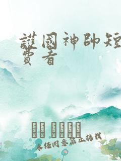 护国神帅短剧免费看