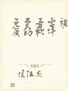 免费看电视剧无广的软件