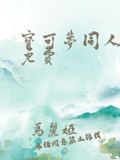 宝可梦同人漫画免费