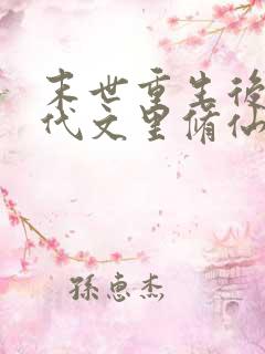 末世重生后在年代文里修仙