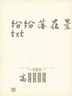 纷纷落在晨色里txt