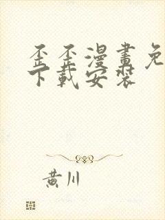 歪歪漫画免费版下载安装