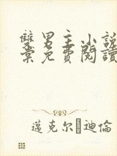 双男主小说书海棠免费阅读