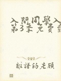 入间同学入魔了第3季免费观看