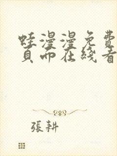 蛙漫漫免费漫画页面在线看漫画