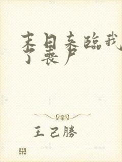 末日来临我成为了丧尸