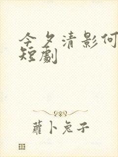 今夕清影何处寻短剧