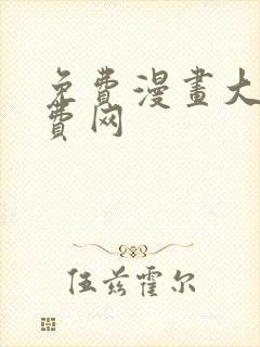 免费漫画大全免费网