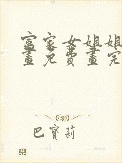 富家女姐姐韩漫画免费画完整最新