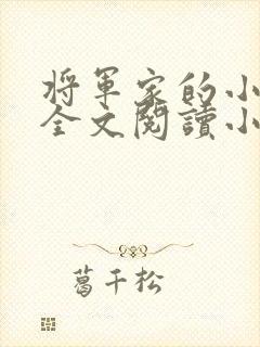 将军家的小娇娘全文阅读小说