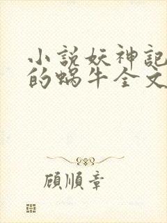 小说妖神记发飙的蜗牛全文阅读