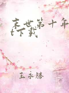 末世第十年txt下载