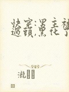 快穿:男主被虐过头,黑化了210