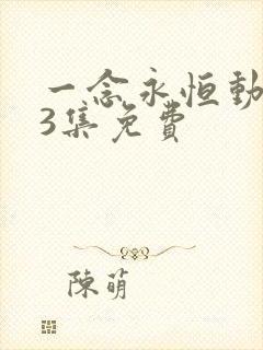 一念永恒动漫53集免费