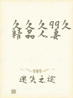 久久久99久久精品人妻