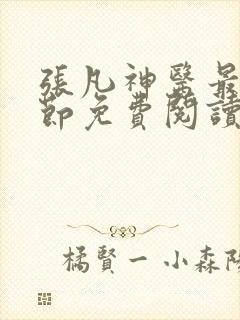 张凡神医最新章节免费阅读