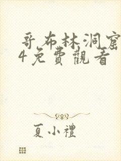 哥布林洞窟1~4免费观看