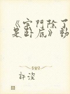 《宗门除了我都是卧底》动漫