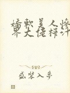 娇软美人惨遭鬼界大佬榨汁