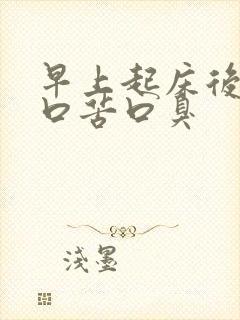 早上起床后口干口苦口臭