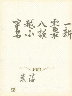 穿越八零一身恶名小说最新章节